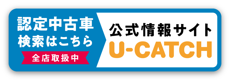 認定中古車検索U-CATCH