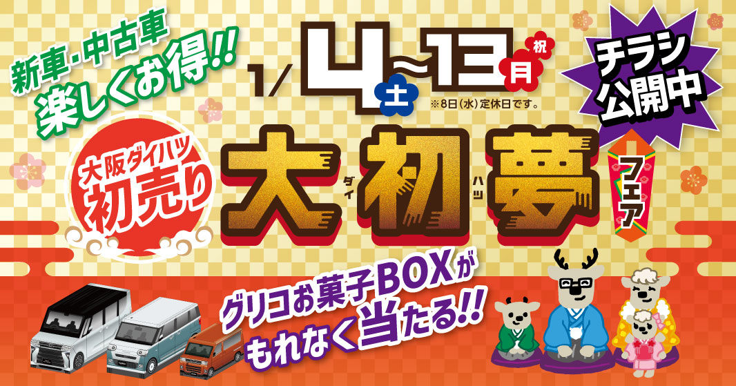 大初夢フェア開催中！ | 大阪ダイハツ販売株式会社