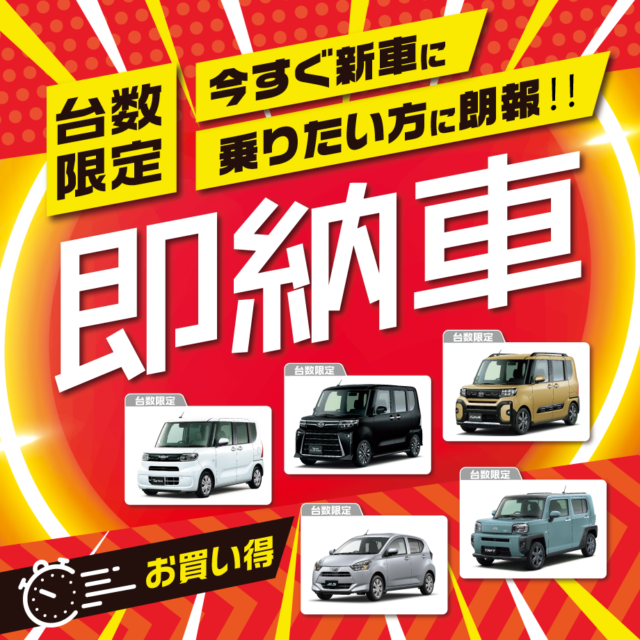 大阪ダイハツ台数限定！新車即納車！お買い得 早い者勝ち！