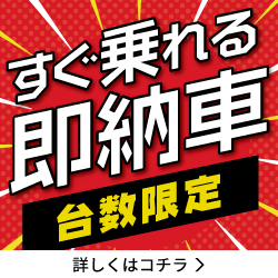 すぐに乗れる即納車（台数限定）早い者勝ち!!