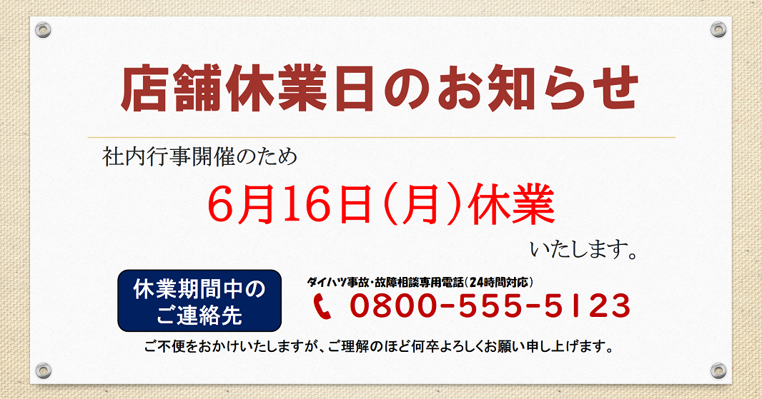 店舗休業日のお知らせ（2025年6月16日）