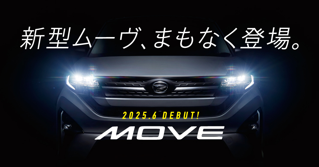大阪ダイハツに｢新型ムーヴ｣まもなく登場！