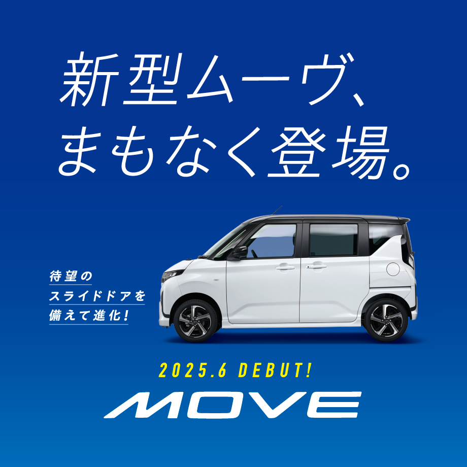 大阪ダイハツに「新型ムーヴ」まもなく登場!
