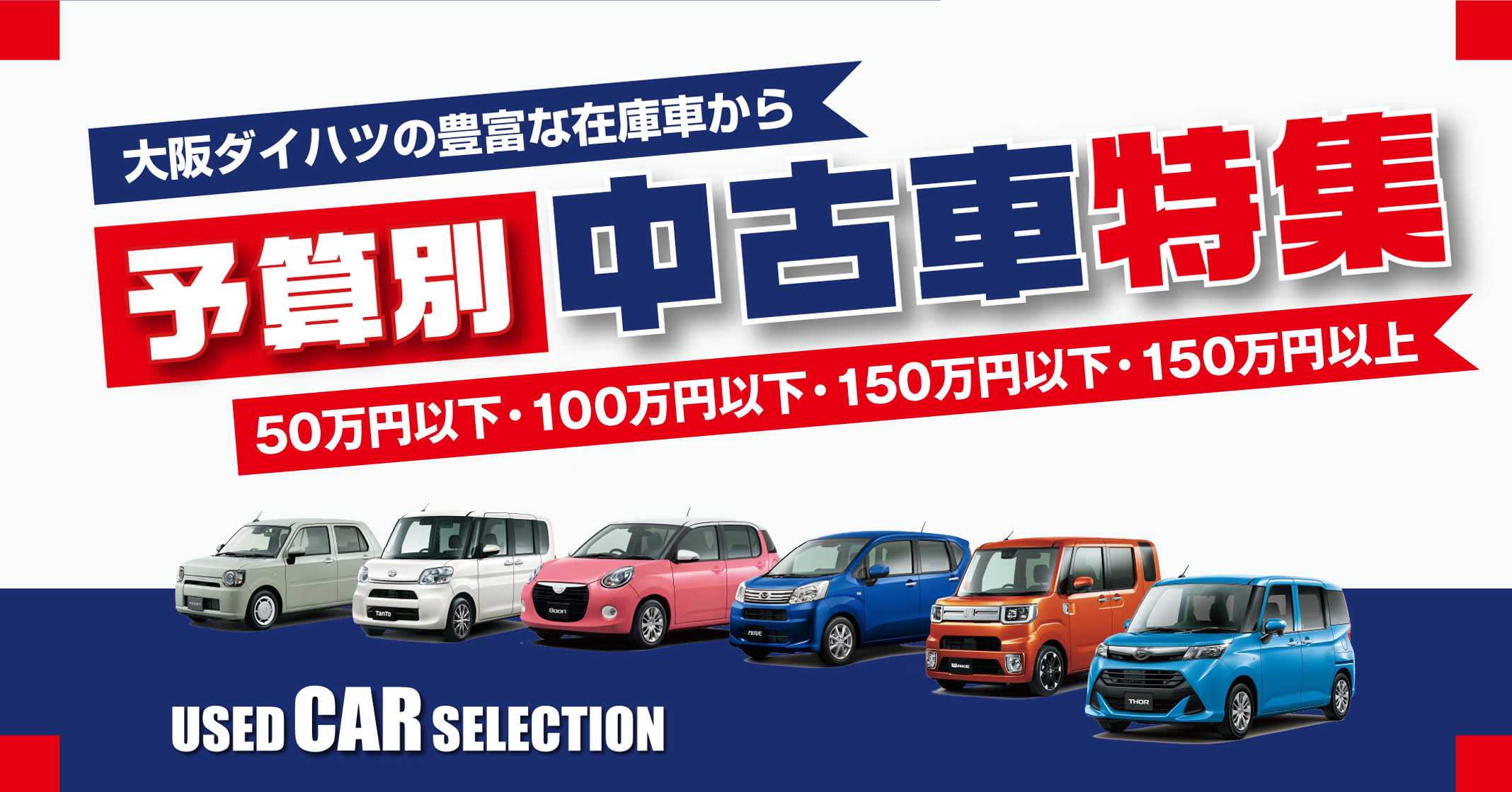 予算別中古車特集
