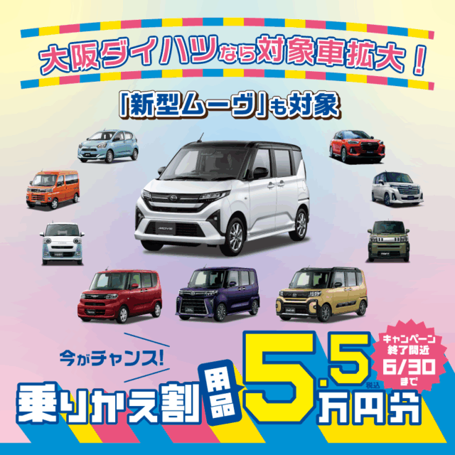 今月末まで！大阪ダイハツならもっとお得！『乗りかえ割5万円キャンペーン』