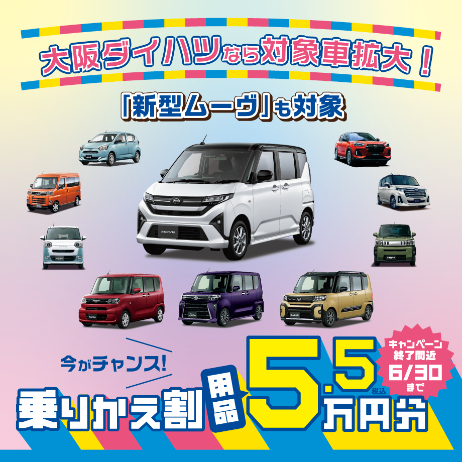 今月末まで！大阪ダイハツならもっとお得！『乗りかえ割5万円キャンペーン』