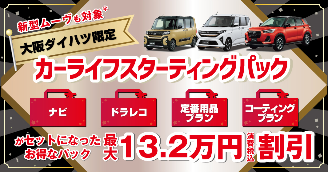 大阪ダイハツ限定！お得な｢カーライフスターティングパック｣