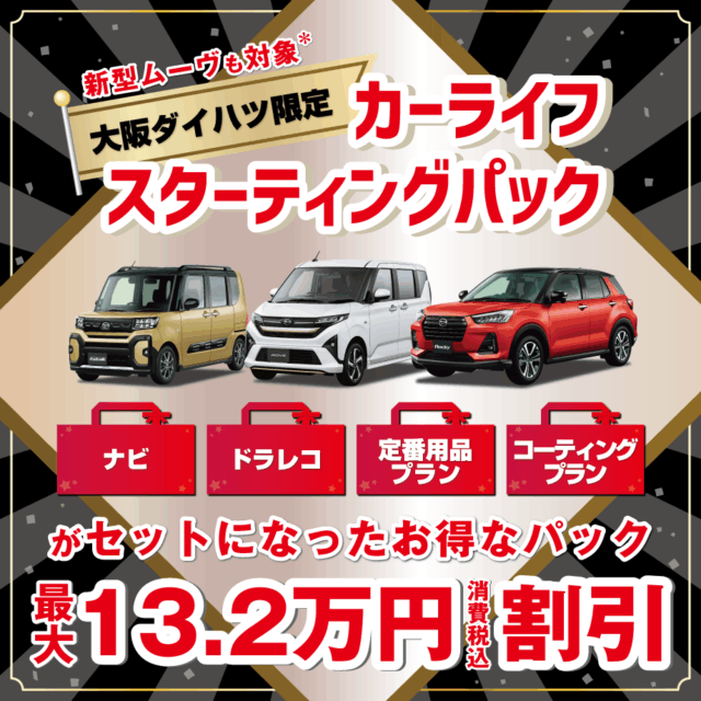 大阪ダイハツ限定！お得な｢カーライフスターティングパック｣
