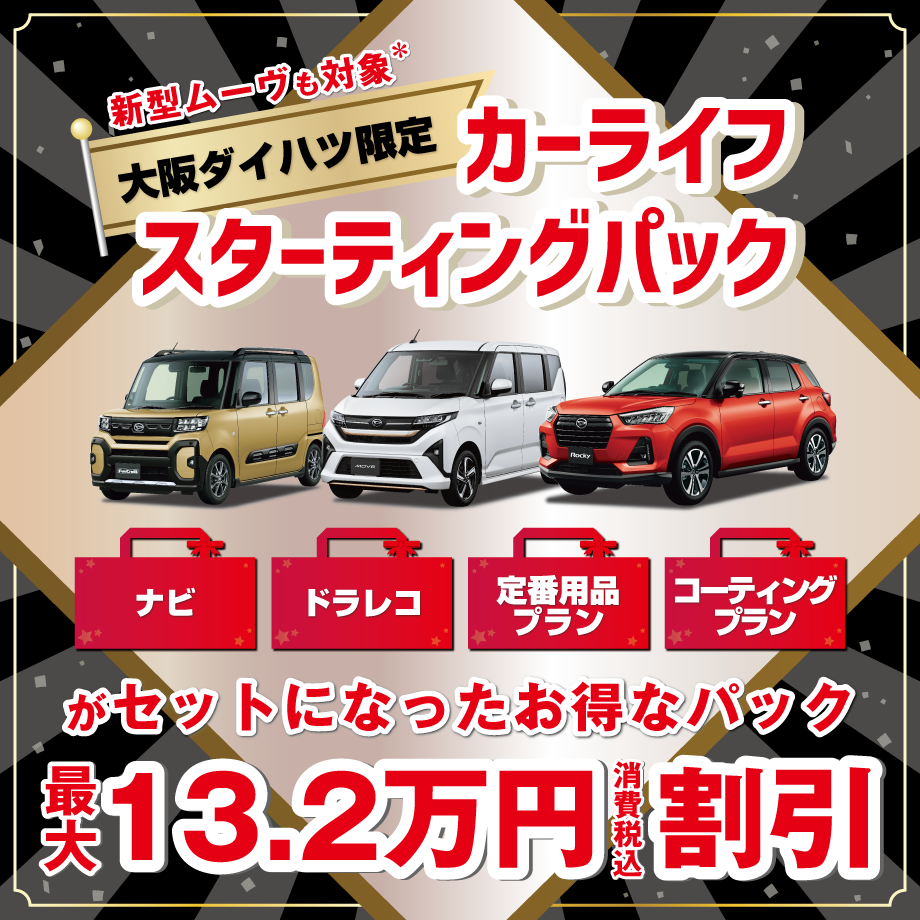 大阪ダイハツ限定!お得な「カーライフスターティングパック」