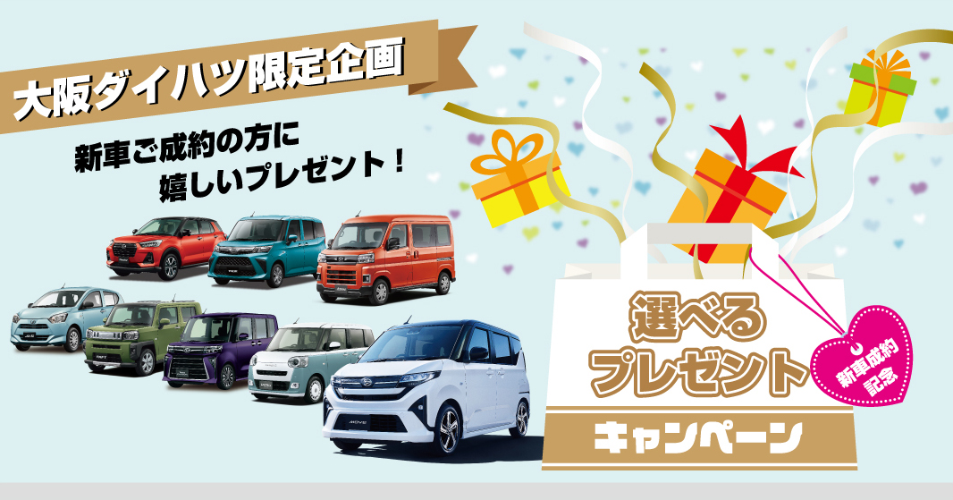 大阪ダイハツ限定！｢新車成約記念選べるプレゼントキャンペーン｣新登場！