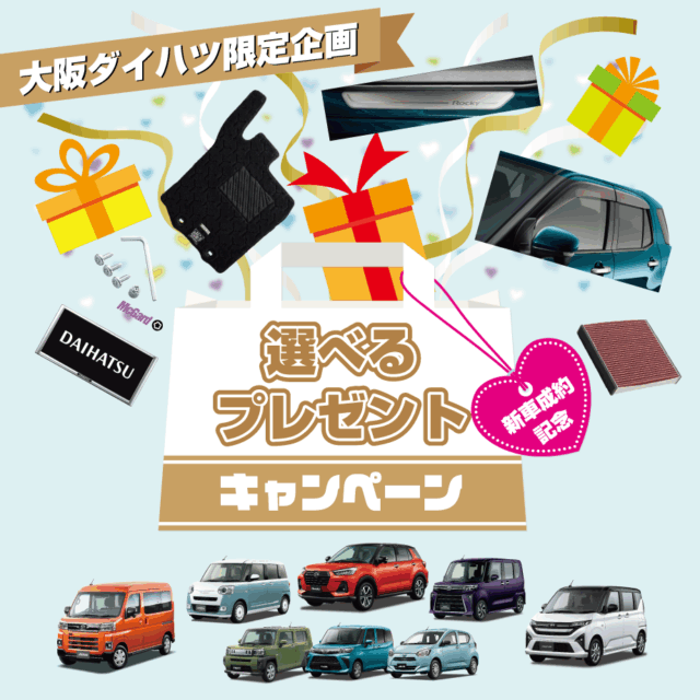 大阪ダイハツ限定！｢新車成約記念選べるプレゼントキャンペーン｣新登場！