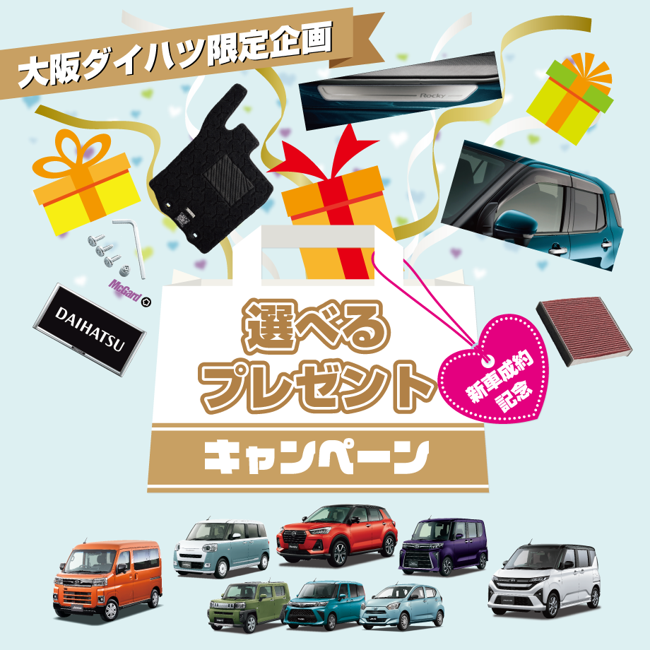 大阪ダイハツ限定!「新車成約記念選べるプレゼントキャンペーン」新登場!