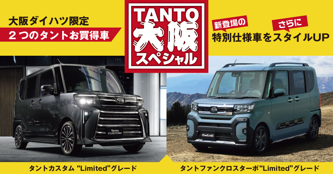 めっちゃお得！大阪特別限定車｢タント大阪スペシャル｣新発売！