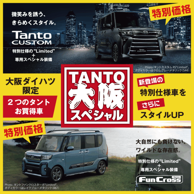 めっちゃお得！大阪特別限定車｢タント大阪スペシャル｣新発売！