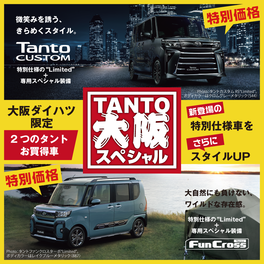 めっちゃお得!大阪特別限定車「タント大阪スペシャル」新発売!