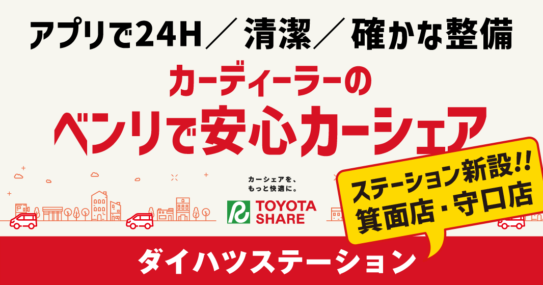お手軽カーシェア ダイハツステーション箕面店・守口店 新設!!