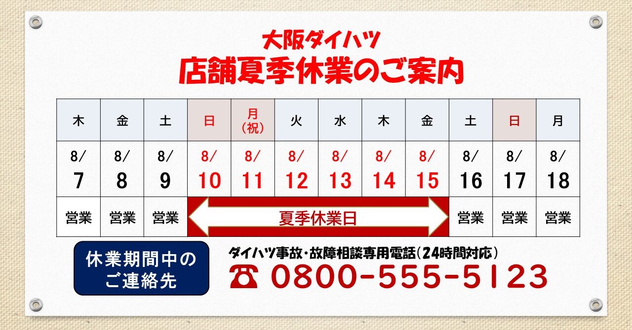 大阪ダイハツ店舗夏季休業のお知らせ