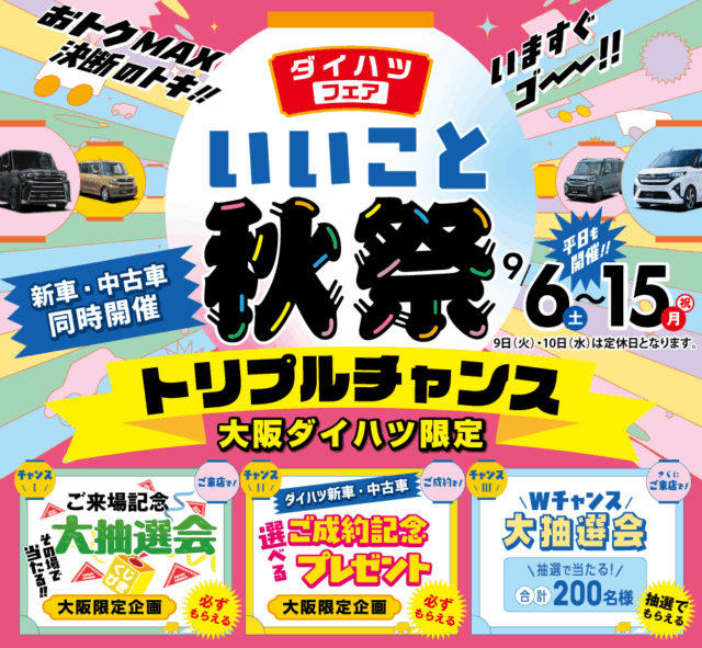 【新車・中古車同時開催】大阪ダイハツならもっとお得！｢いいこと秋祭｣！