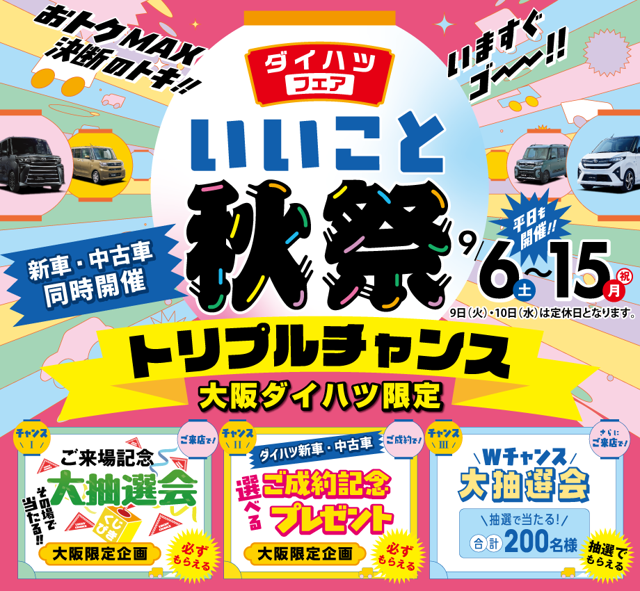 【新車・中古車同時開催】大阪ダイハツならもっとお得!「いいこと秋祭」!