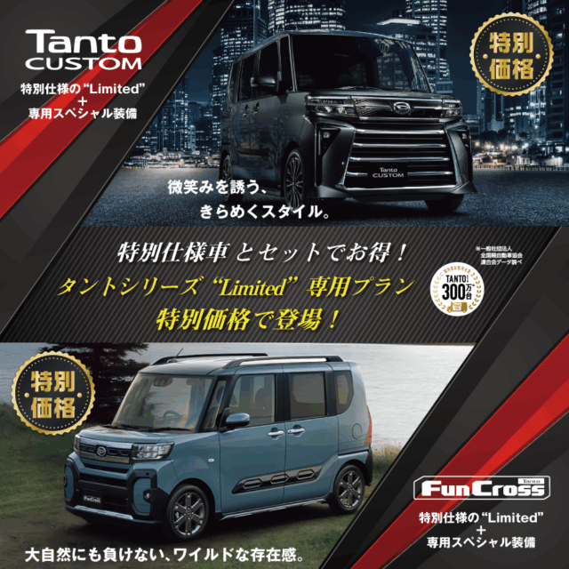 【タントシリーズ特別仕様車】専用プランが特別価格でお買得！
