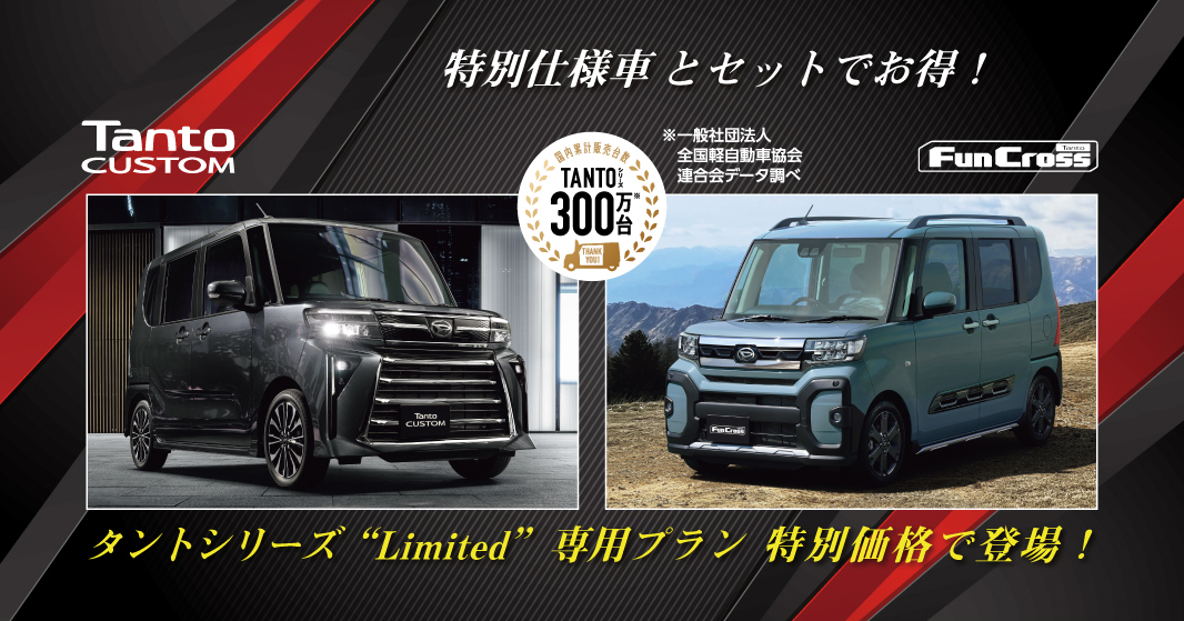 【タントシリーズ特別仕様車】専用プランが特別価格でお買得！