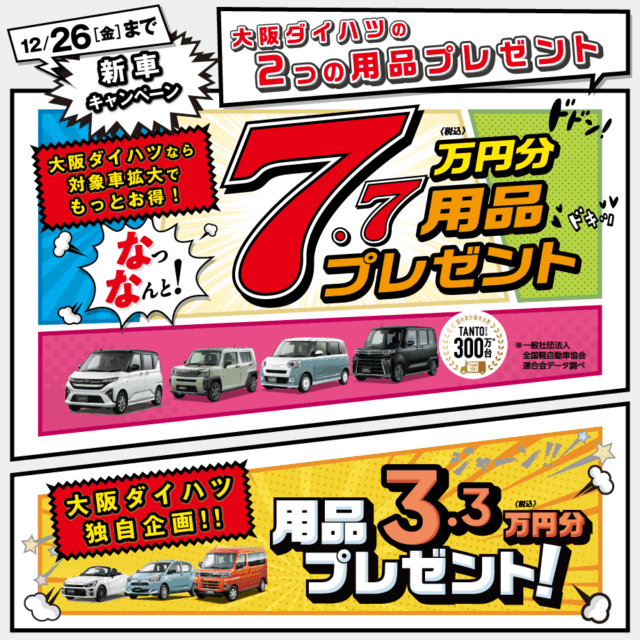 大阪ダイハツから『2つの用品プレゼントキャンペーン』新登場