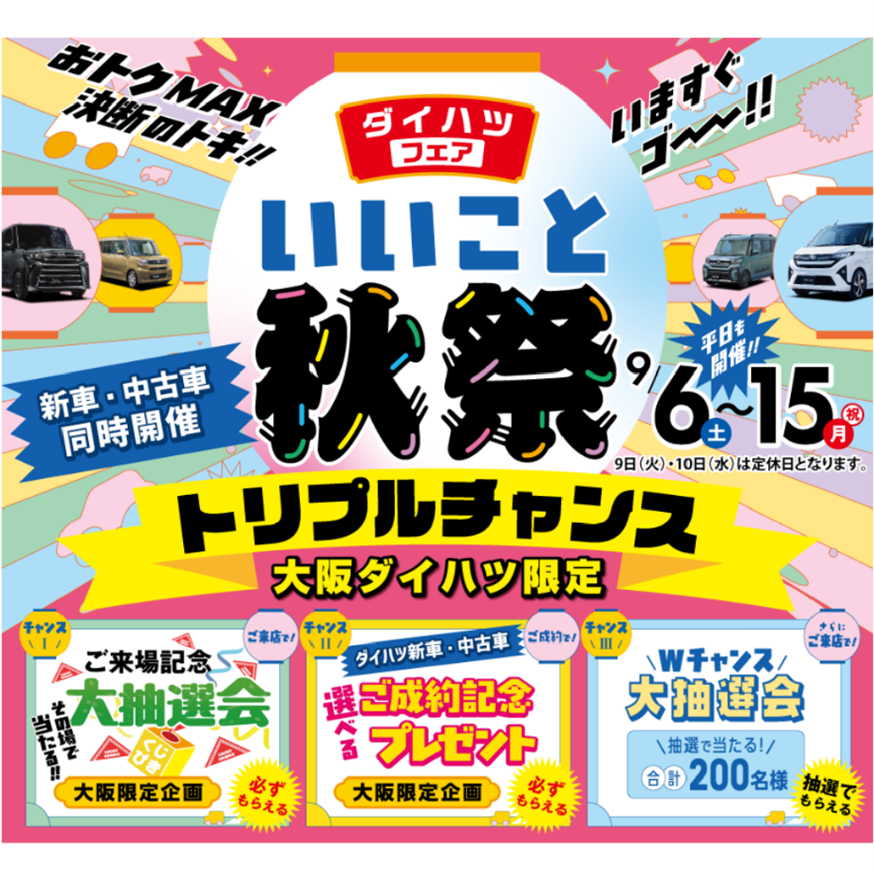 🍁ダイハツフェア「いいこと秋祭」開催！！🍁 | 大阪ダイハツ販売株式会社