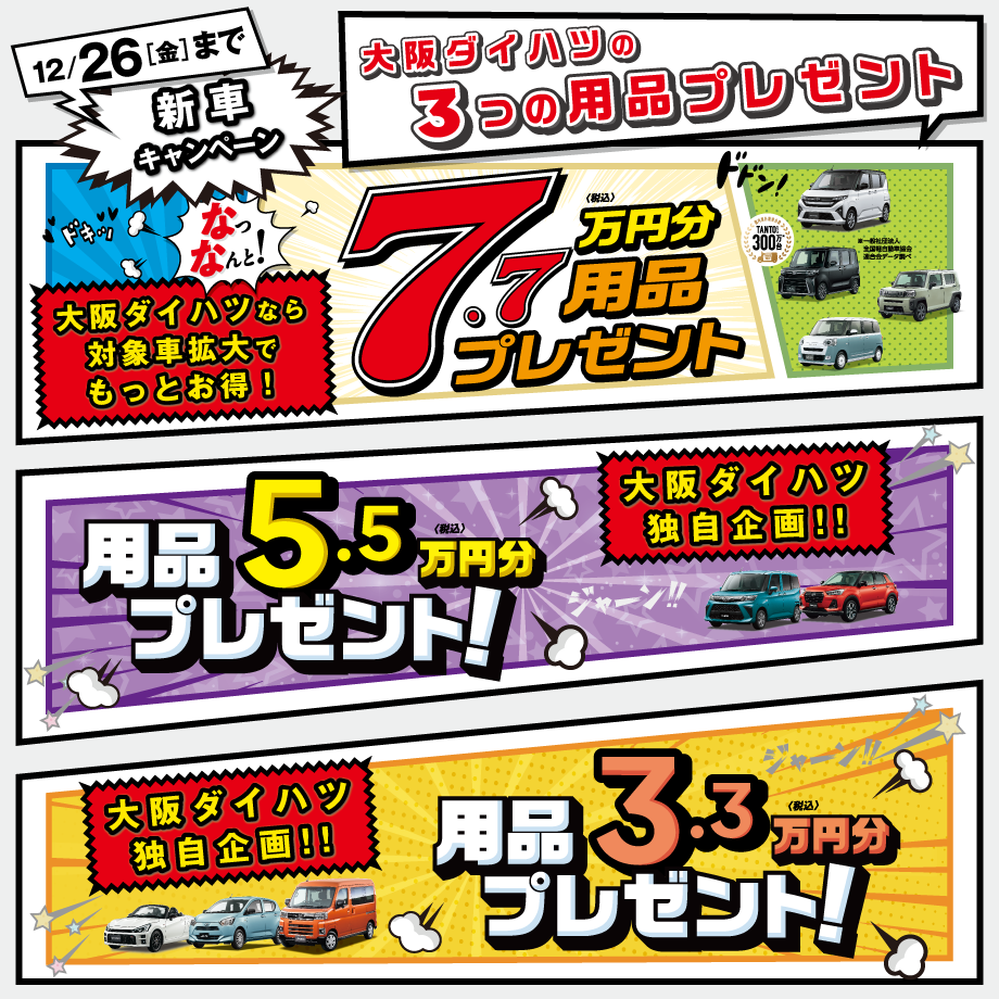大阪ダイハツ新車キャンペーン！｢3種の用品プレゼント｣