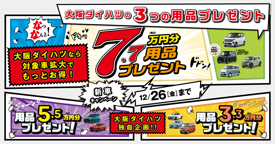 大阪ダイハツから『3つの用品プレゼントキャンペーン』新登場