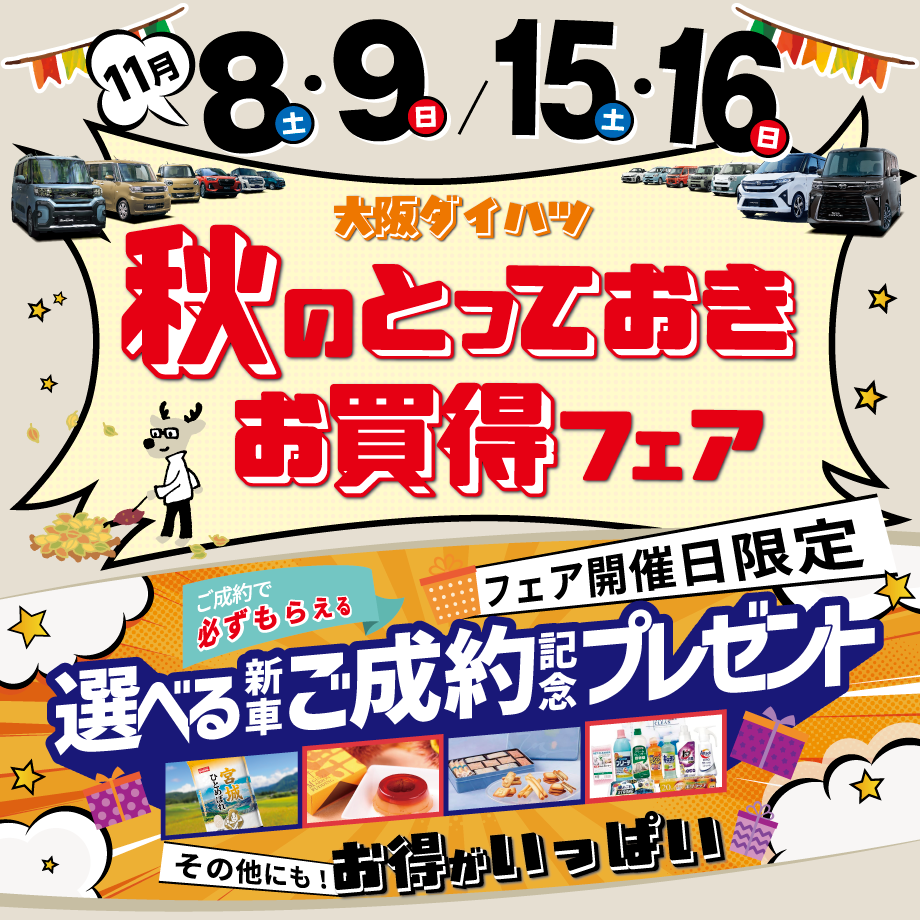 大阪ダイハツ『秋のとっておきお買得フェア』開催！ご成約で必ずもらえる選べるプレゼントも！