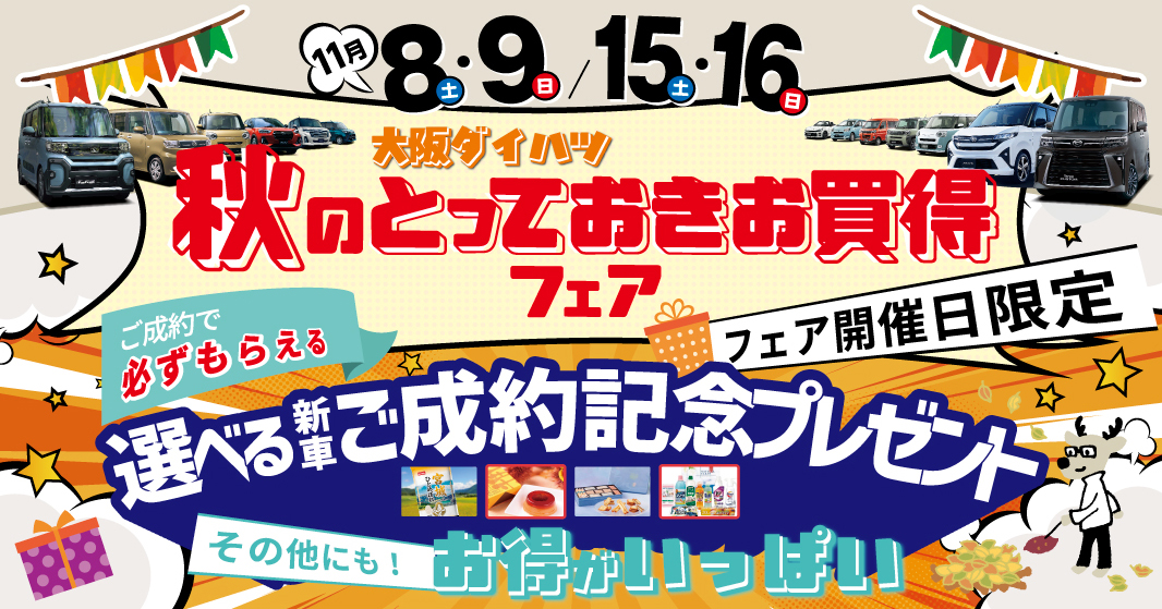 『秋のとっておきお買得フェア』開催!