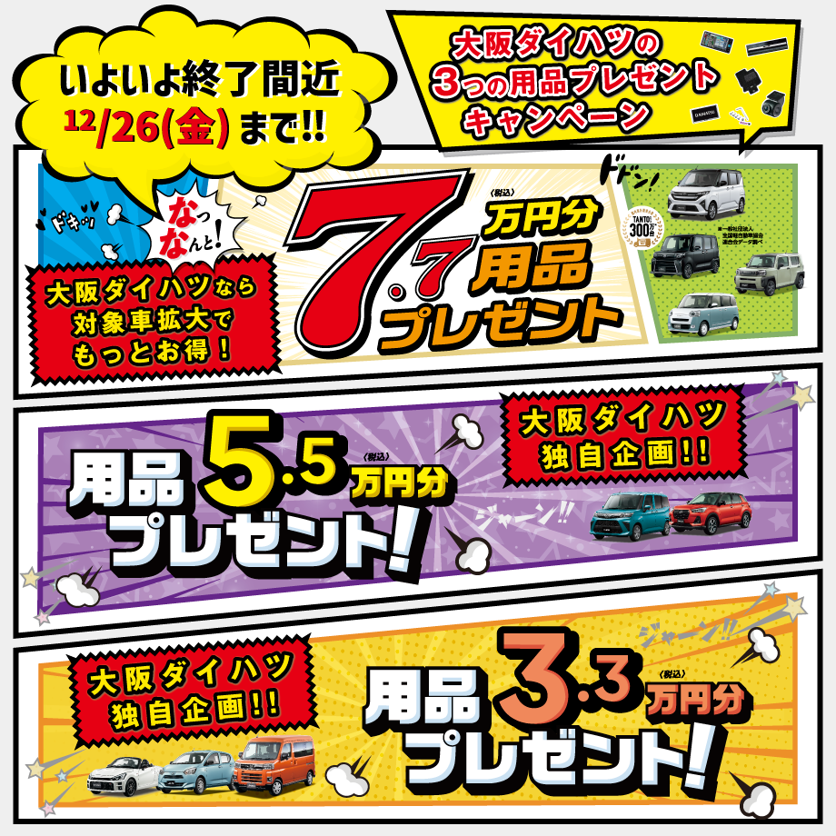 大阪ダイハツ新車キャンペーン！｢3種の用品プレゼント｣最大7万円