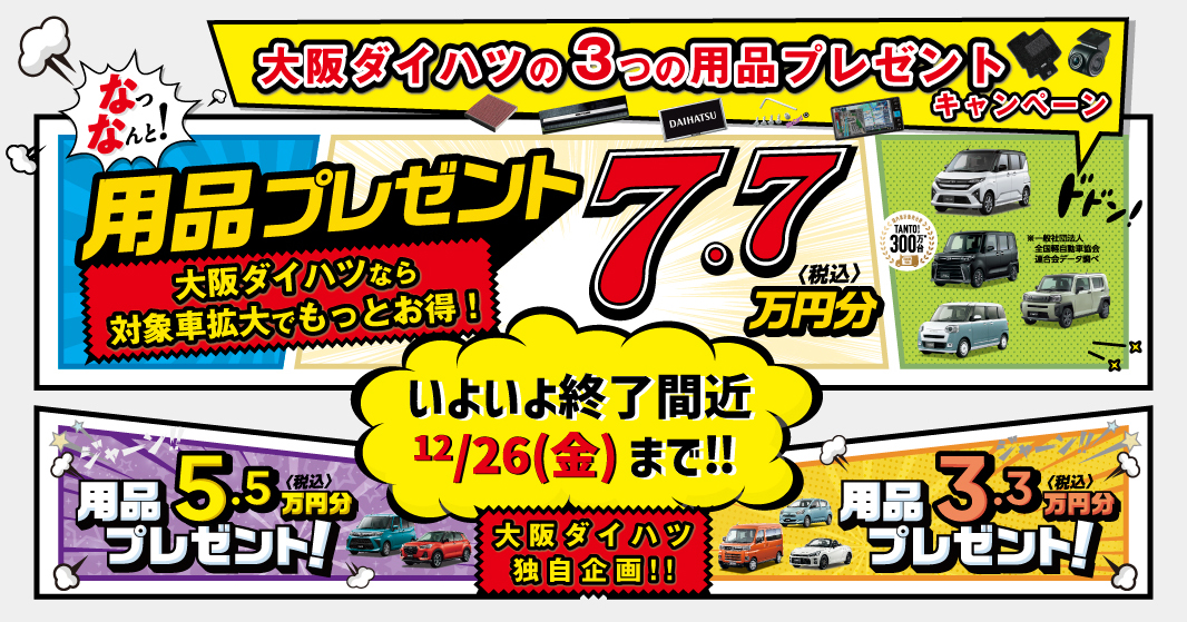 終了間近！大阪ダイハツ『3つの用品プレゼントキャンペーン』