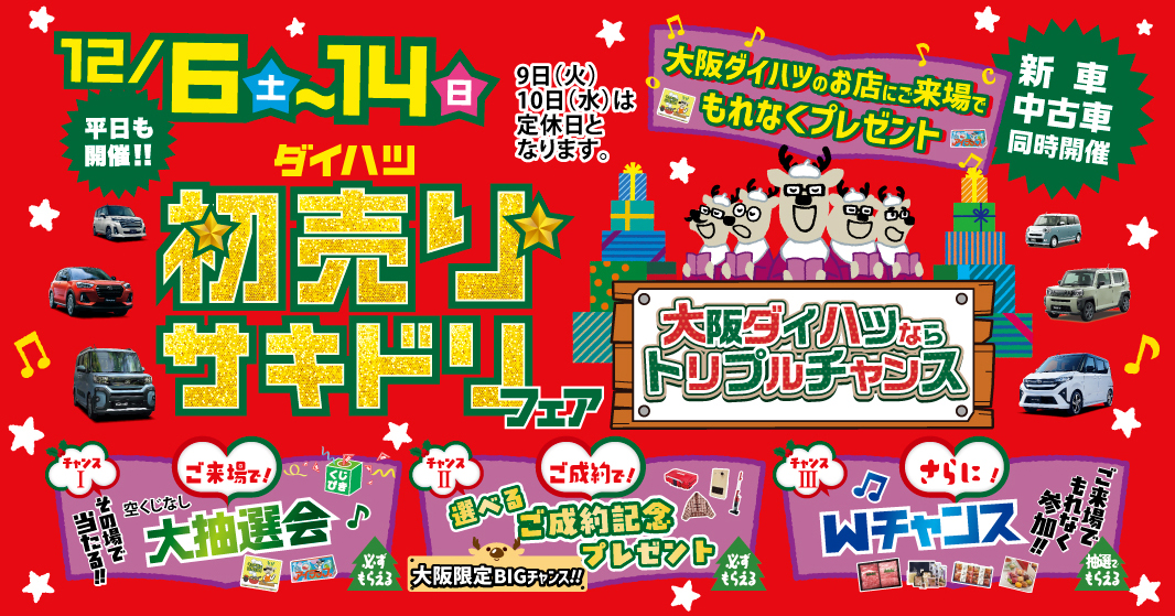 【新車・中古車同時開催】大阪ダイハツならもっとお得！｢初売りサキドリフェア｣！