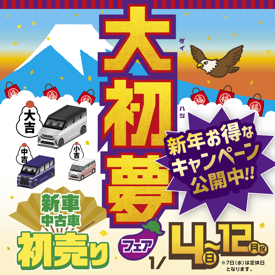 大初夢フェア開催決定！！ | 大阪ダイハツ販売株式会社