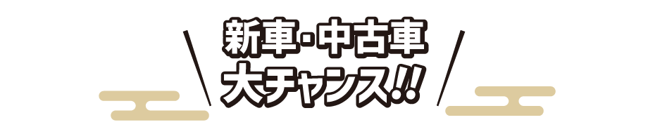 新車・中古車大チャンス!! 新春お買得キャンペーン