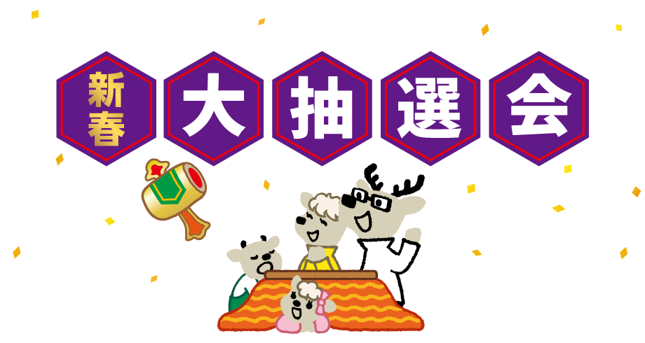新春大抽選会