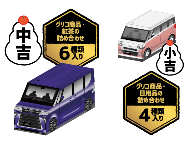 中吉・小吉（はずれなし!!）