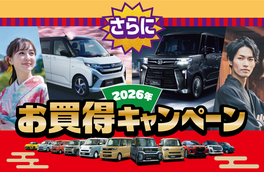 新春お買得車大集合!!