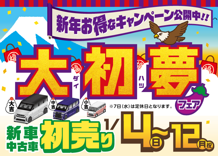 大初夢フェア】2026年も開催いたします🤗🎍 | 大阪ダイハツ販売