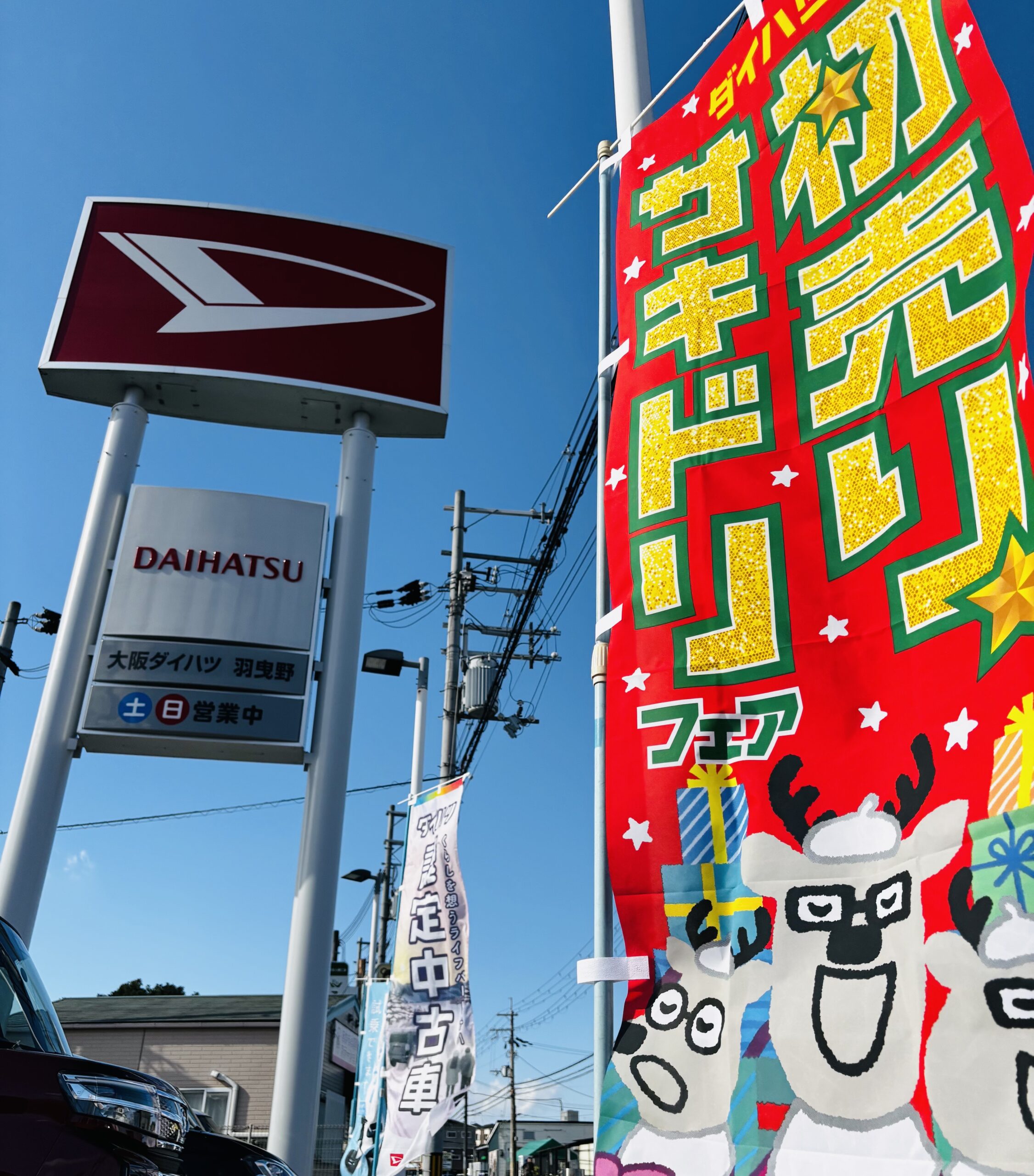初売りサキドリフェア 開催!! | 大阪ダイハツ販売株式会社
