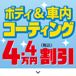 お得なコーティングセット!!ビューティパック4.4万円割引