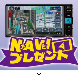 NAVI(ナビ)プレゼント