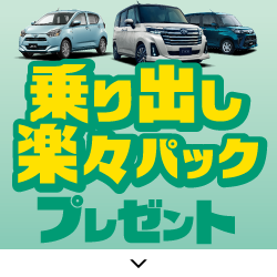 ミラ イース&トール乗り出し楽々パックプレセント