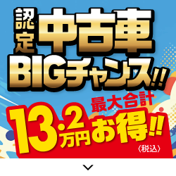認定中古車 最大合計13.2万円お得!!