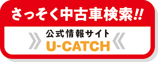 認定中古車検索はU-CATCHで!!