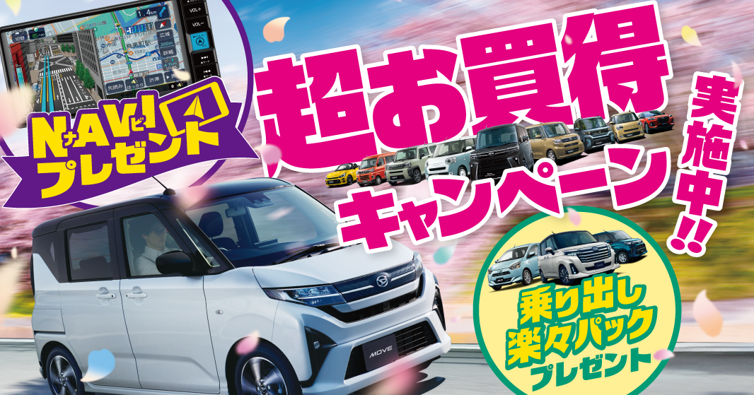超お買得“ナビプレゼント”キャンペーン実施中!!
