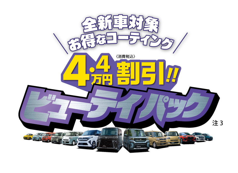 お得なコーティングセット「ビューティパック」