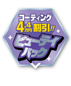お得なコーティングセット!!ビューティパック4.4万円割引