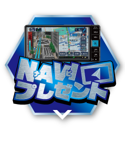 NAVI(ナビ)プレゼント